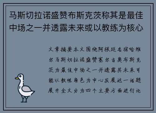 马斯切拉诺盛赞布斯克茨称其是最佳中场之一并透露未来或以教练为核心发展