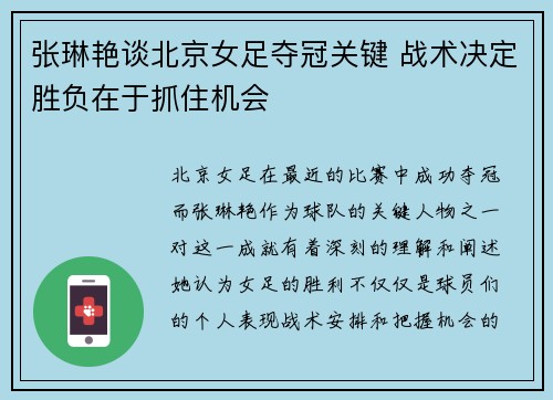 张琳艳谈北京女足夺冠关键 战术决定胜负在于抓住机会