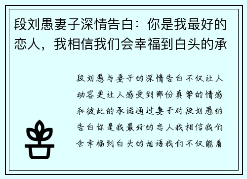 段刘愚妻子深情告白：你是我最好的恋人，我相信我们会幸福到白头的承诺