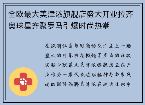 全欧最大美津浓旗舰店盛大开业拉齐奥球星齐聚罗马引爆时尚热潮