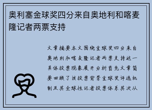 奥利塞金球奖四分来自奥地利和喀麦隆记者两票支持 奥利塞金球奖四分来自奥地利和喀麦隆记者两票支持