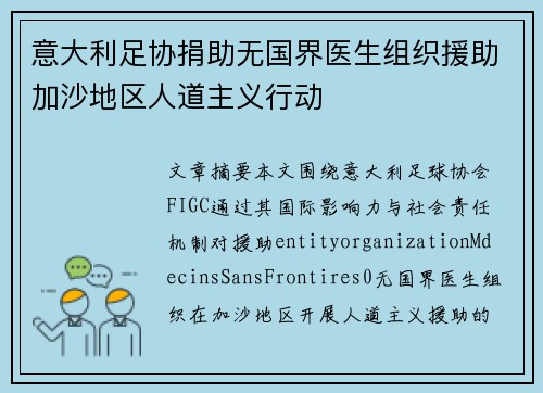 意大利足协捐助无国界医生组织援助加沙地区人道主义行动