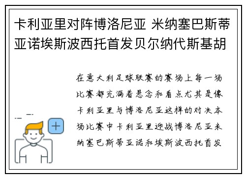 卡利亚里对阵博洛尼亚 米纳塞巴斯蒂亚诺埃斯波西托首发贝尔纳代斯基胡安米兰达出战 卡利亚里对阵博洛尼亚 米纳塞巴斯蒂亚诺埃斯波西托首发贝尔纳代斯基胡安米兰达出战