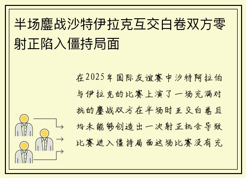 半场鏖战沙特伊拉克互交白卷双方零射正陷入僵持局面 半场鏖战沙特伊拉克互交白卷双方零射正陷入僵持局面