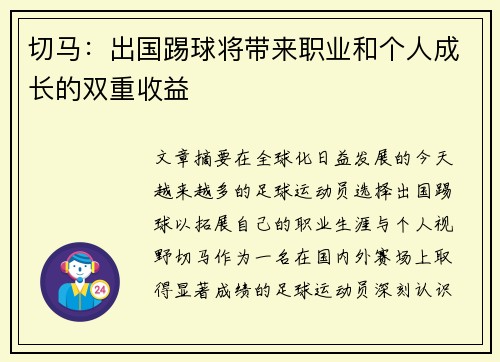 切马:出国踢球将带来职业和个人成长的双重收益 切马:出国踢球将带来职业和个人成长的双重收益