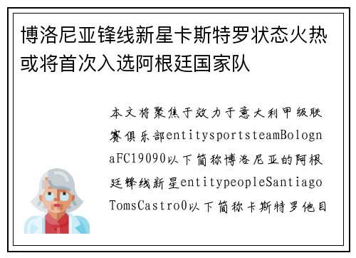 博洛尼亚锋线新星卡斯特罗状态火热或将首次入选阿根廷国家队 博洛尼亚锋线新星卡斯特罗状态火热或将首次入选阿根廷国家队
