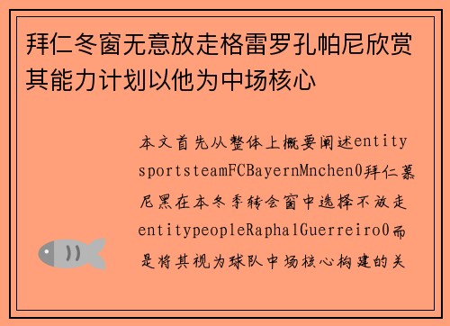 拜仁冬窗无意放走格雷罗孔帕尼欣赏其能力计划以他为中场核心 拜仁冬窗无意放走格雷罗孔帕尼欣赏其能力计划以他为中场核心