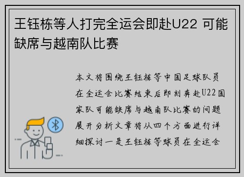 王钰栋等人打完全运会即赴U22 可能缺席与越南队比赛 王钰栋等人打完全运会即赴U22 可能缺席与越南队比赛