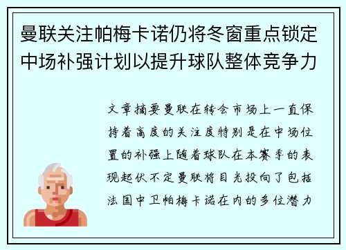 曼联关注帕梅卡诺仍将冬窗重点锁定中场补强计划以提升球队整体竞争力