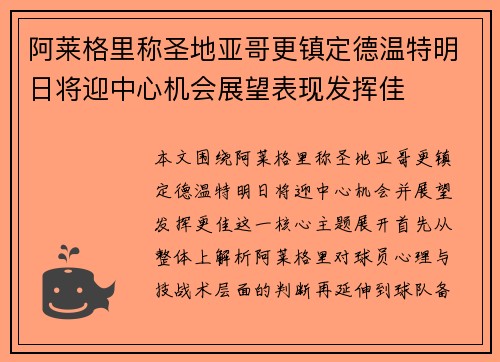 阿莱格里称圣地亚哥更镇定德温特明日将迎中心机会展望表现发挥佳