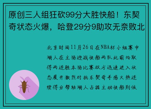 原创三人组狂砍99分大胜快船！东契奇状态火爆，哈登29分9助攻无奈败北