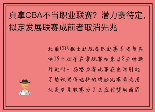 真拿CBA不当职业联赛？潜力赛待定，拟定发展联赛成前者取消先兆