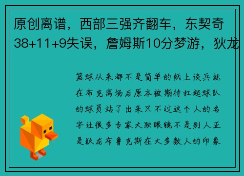 原创离谱，西部三强齐翻车，东契奇38+11+9失误，詹姆斯10分梦游，狄龙轰33分打蒙湖人